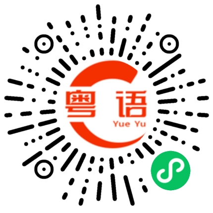 扫一扫听紊的粤语发音