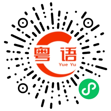 扫一扫听我估你唔到的粤语发音
