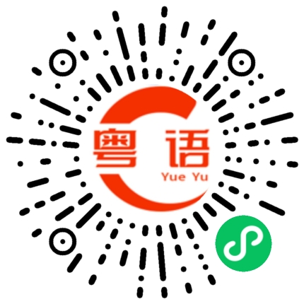 扫一扫听有好的东西对大家有益的粤语发音