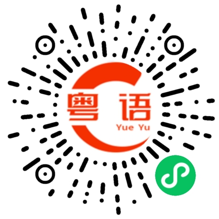 扫一扫听我唔知道你点解要甘对我的粤语发音