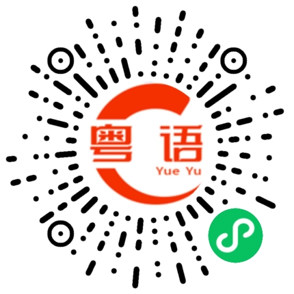 扫一扫听你是不是不想理我的粤语发音