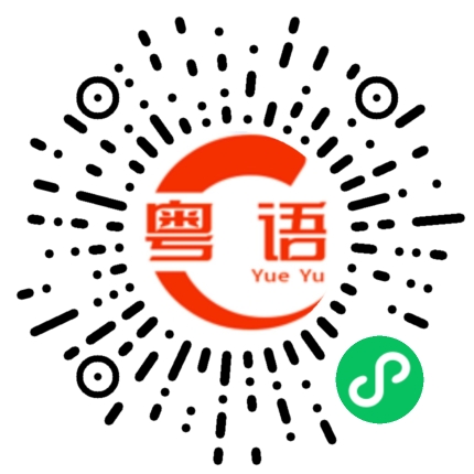 扫一扫听怎么啦的粤语发音