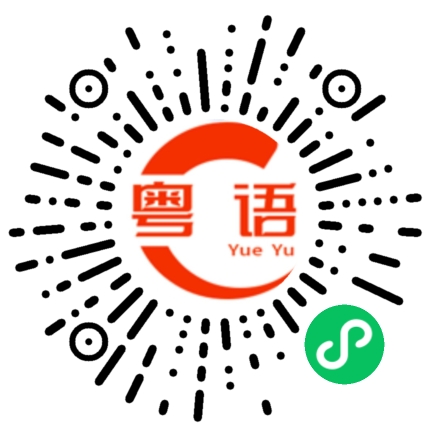 扫一扫听我们结婚吧的粤语发音