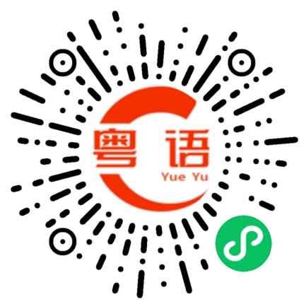 扫一扫听他是不是在说我们的粤语发音