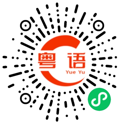 扫一扫听你是傻的的粤语发音