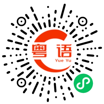 扫一扫听你搞边科的粤语发音