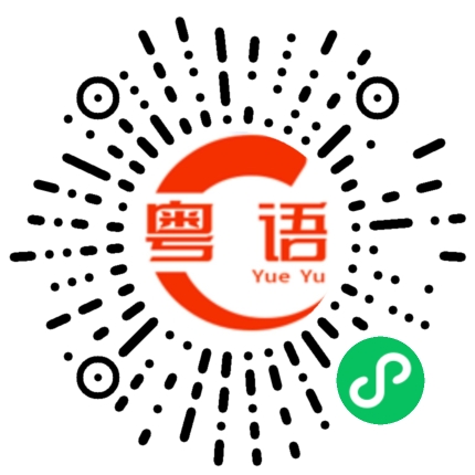 扫一扫听阖家幸福的粤语发音