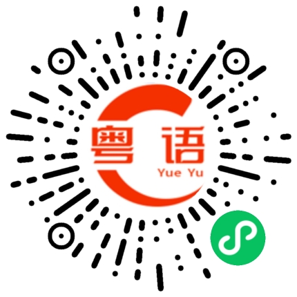 扫一扫听中秋节快乐！的粤语发音