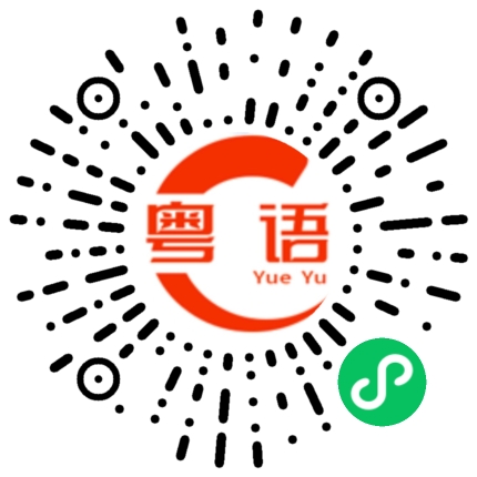 扫一扫听其实一个人挺好的的粤语发音