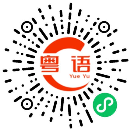 扫一扫听跑的粤语发音