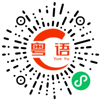 扫一扫听你有没有时间？的粤语发音