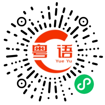 扫一扫听不听话的粤语发音