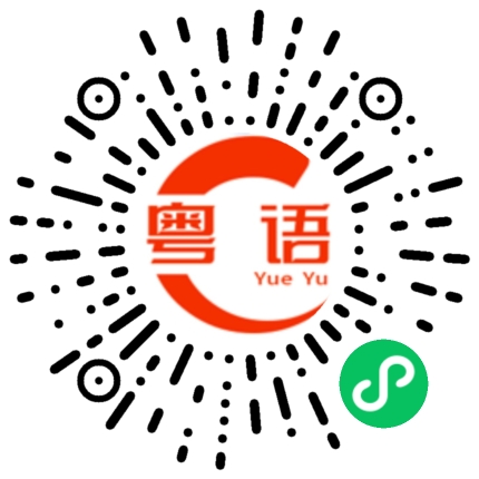 扫一扫听发簪的粤语发音