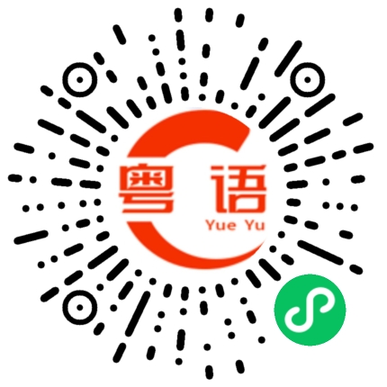 扫一扫听鸟巢的粤语发音