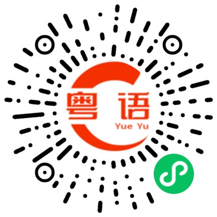 扫一扫听霍的粤语发音