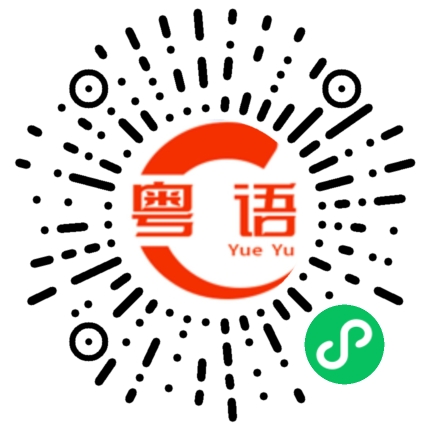 扫一扫听国庆的粤语发音