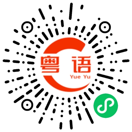 扫一扫听打来的粤语发音