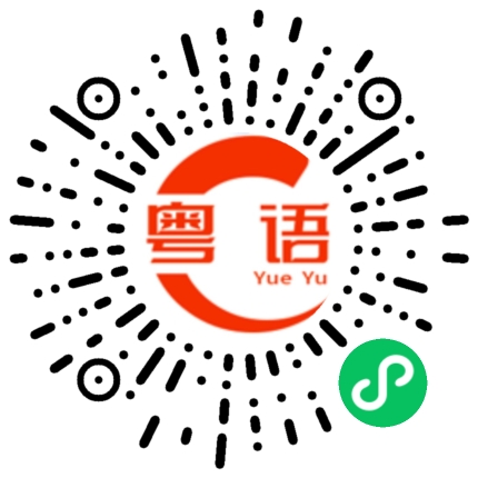 扫一扫听你去边学噶的粤语发音