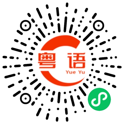 扫一扫听楠木的粤语发音