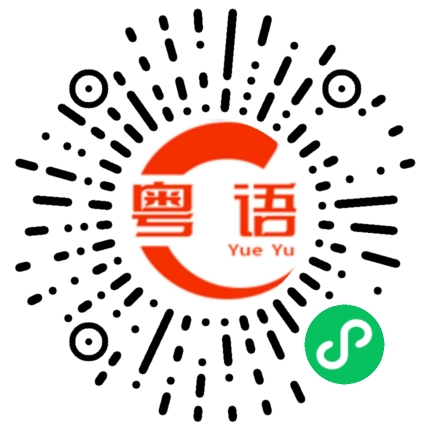 扫一扫听呵呵哒的粤语发音