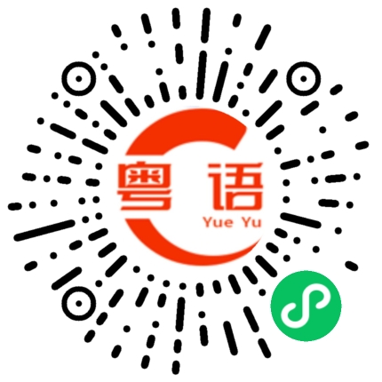 扫一扫听我唔听啊 你扯你扯啊的粤语发音