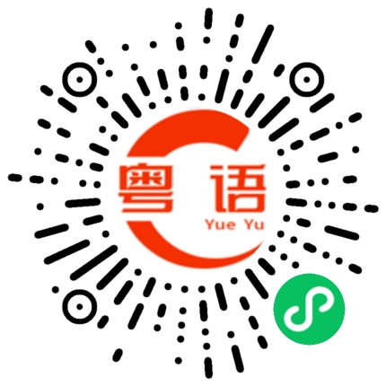 扫一扫听我有点想哭了的粤语发音