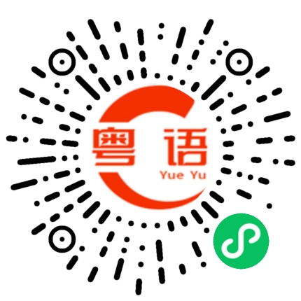 扫一扫听情况如何的粤语发音