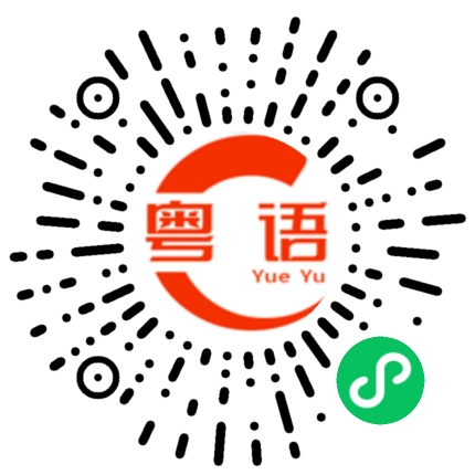 扫一扫听烦死了的粤语发音
