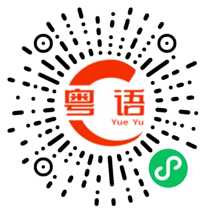 扫一扫听叽喳的粤语发音