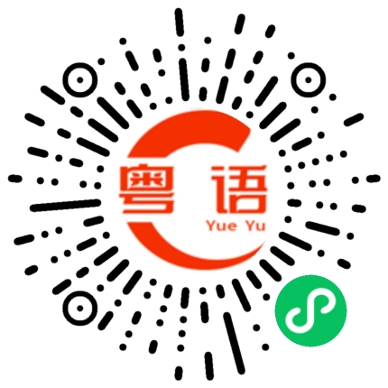 扫一扫听仲唔够丢尬的粤语发音