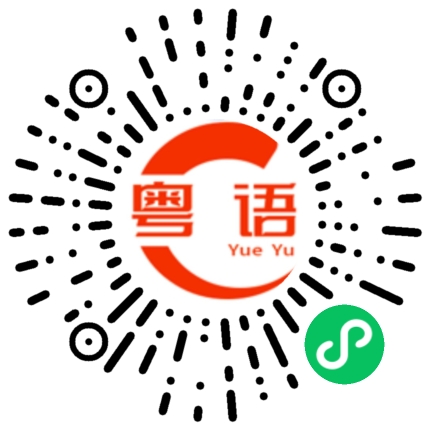 扫一扫听塾的粤语发音