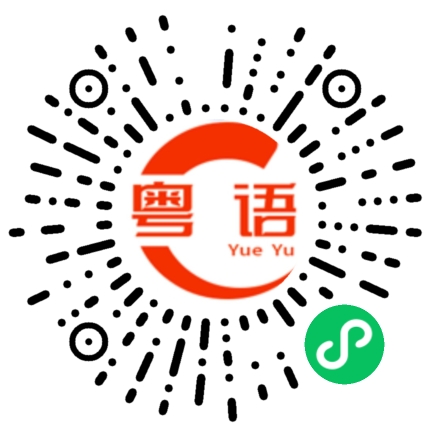扫一扫听过来讲下野啦的粤语发音