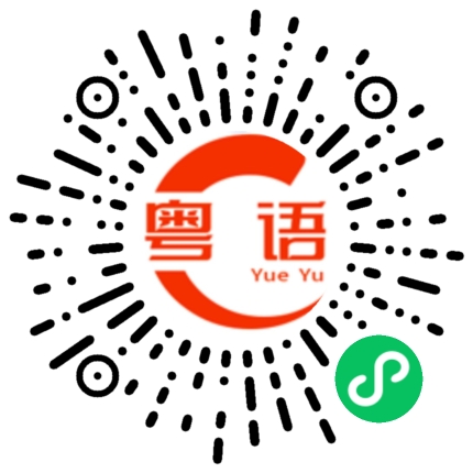扫一扫听仲想搞乜柒啊扑街仔的粤语发音