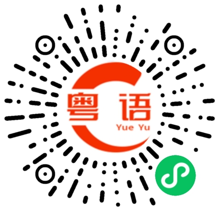 扫一扫听饮啖凉茶唔洗甘激气的粤语发音