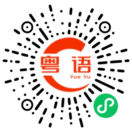 扫一扫听仲要搞事的粤语发音