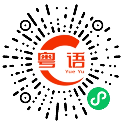 扫一扫听俾面的粤语发音