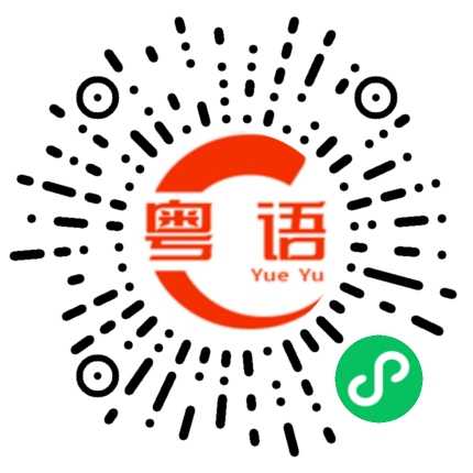 扫一扫听几时轮到你指手画脚啊的粤语发音