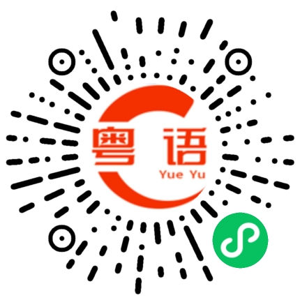扫一扫听唔岩就倾到岩的粤语发音