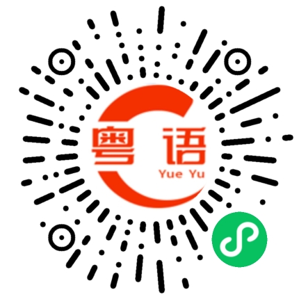 扫一扫听你说的是什么意思？的粤语发音