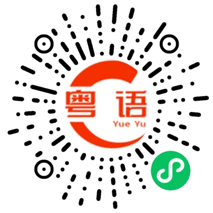扫一扫听咁咪过来玩咯的粤语发音