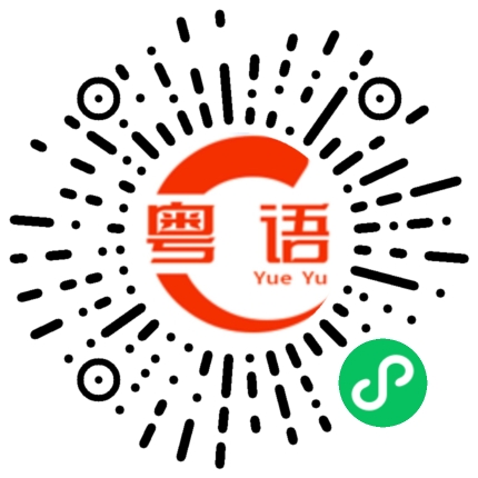 扫一扫听仲唔够的粤语发音