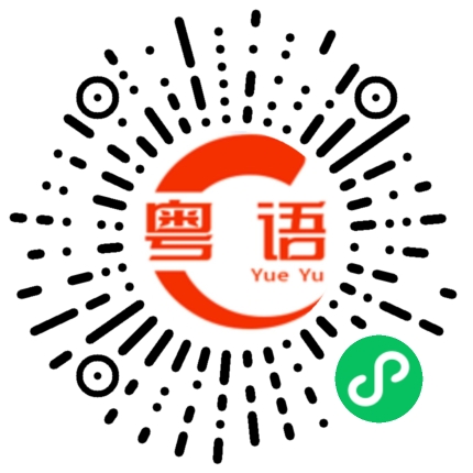 扫一扫听唔知你想点的粤语发音