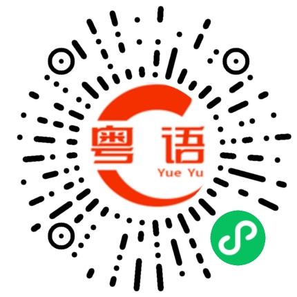 扫一扫听讲得真委屈的粤语发音