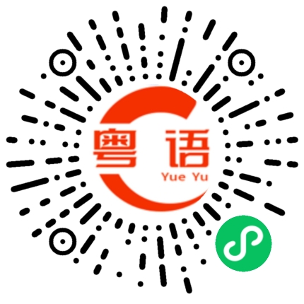 扫一扫听落魄的粤语发音