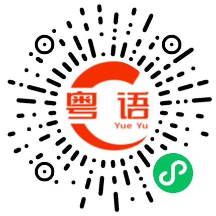 扫一扫听有空请你喝酒的粤语发音