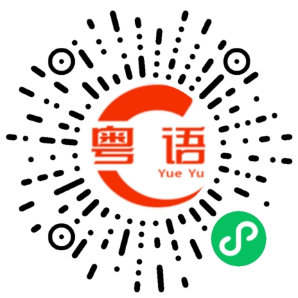 扫一扫听真不要脸的粤语发音