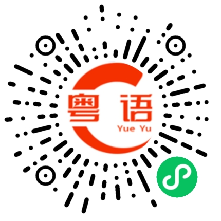 扫一扫听荣的粤语发音