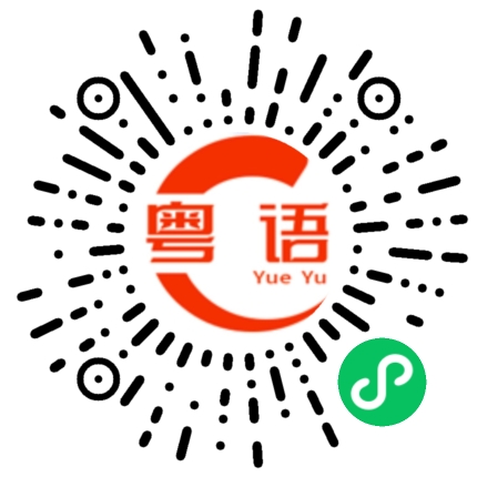扫一扫听好冧的粤语发音