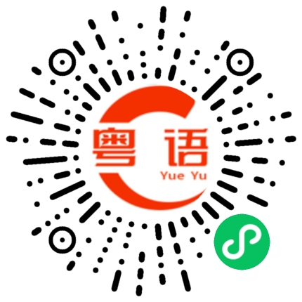 扫一扫听合我口味的粤语发音
