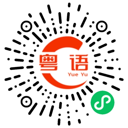 扫一扫听咪书的粤语发音